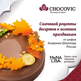 Осенние десерты с шоколадом Chocovic